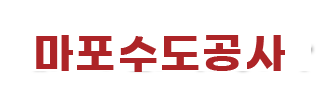 마포수도공사